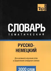Словарь тематический Русско-немецкий (3 тыс.слов) (м)
