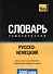 Словарь тематический Русско-немецкий (3 тыс.слов) (м) - 0