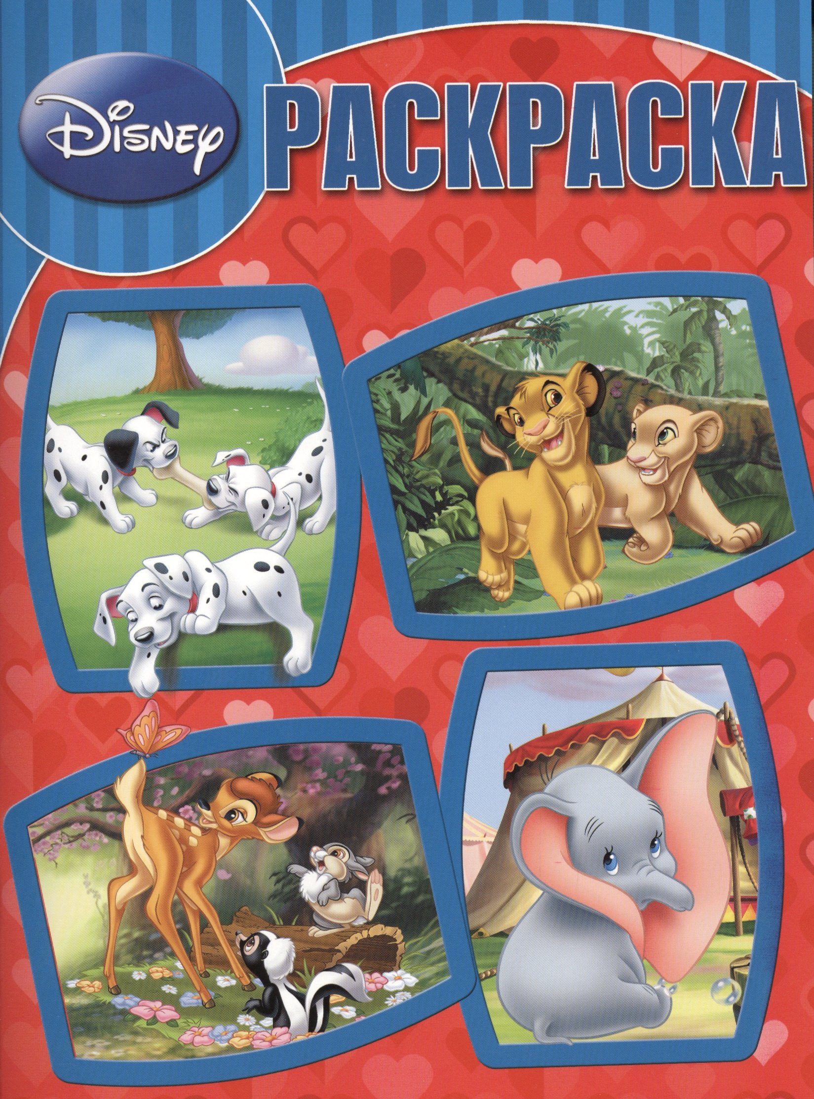 

Р Волшебная раскраска № РК 14215 Классика Disney (м) (Эгмонт)