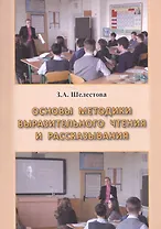 Основы методики выразительного чтения и рассказывания