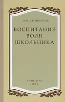 Воспитание воли школьника