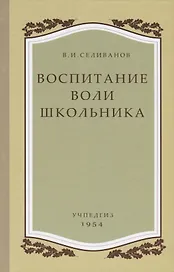 Воспитание воли школьника