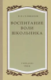 Воспитание воли школьника