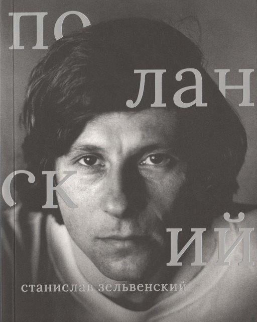 

Роман Поланский