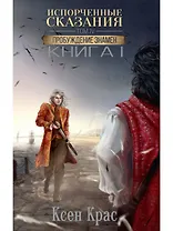 Испорченные сказания. Том IV. Пробуждение знамен. Книга 1