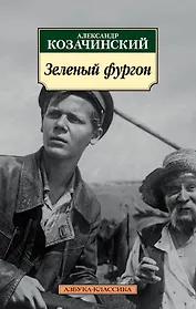 Зеленый фургон