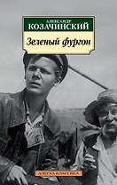 Зеленый фургон