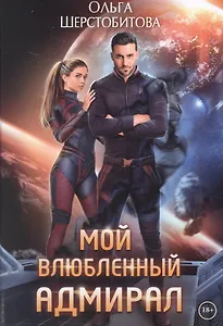 

Мой влюбленный адмирал