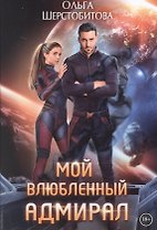 Мой влюбленный адмирал