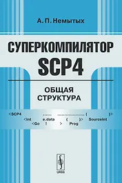 Суперкомпилятор SCP4 Общая структура (мягк). Немытых А. (КомКнига)