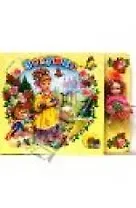 Золушка: Книжка с куклой