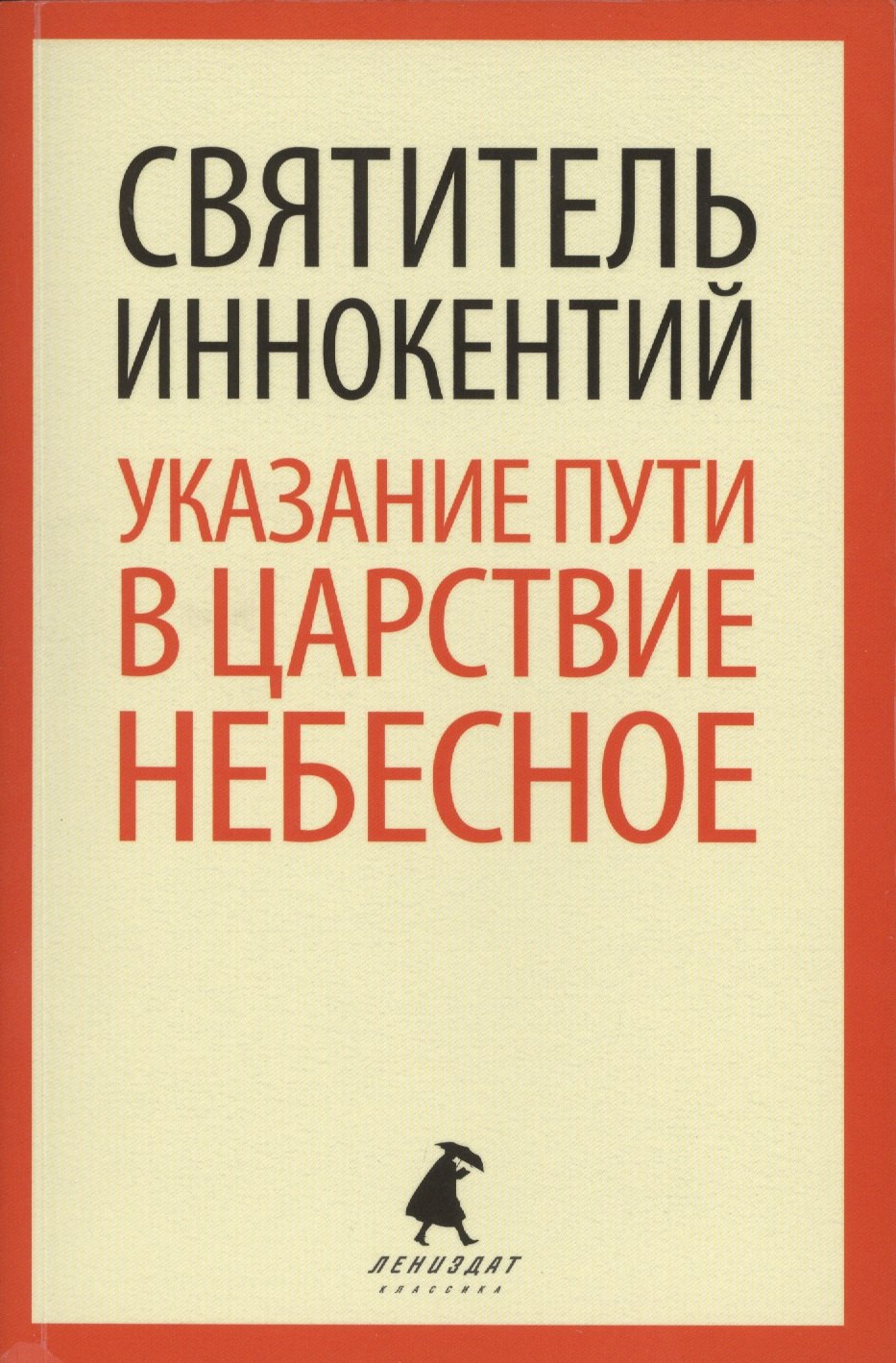

Указание пути в Царствие Небесное