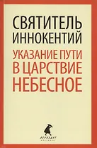 Указание  пути в Царствие Небесное
