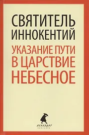 Указание  пути в Царствие Небесное