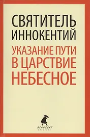 Указание  пути в Царствие Небесное