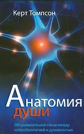 Анатомия души Об удивительной связи между нейробиологией и духовностью (м) Томпсон