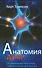 Анатомия души Об удивительной связи между нейробиологией и духовностью (м) Томпсон - 0