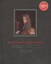 Стихотворения. Письма (18+)