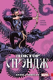 Доктор Стрэндж. Том 3. Кровь в небесах