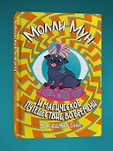 Молли Мун и магическое путешествие во времени. Книга 3 - 2