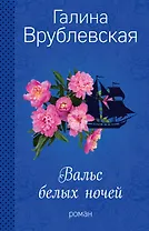 Вальс белых ночей