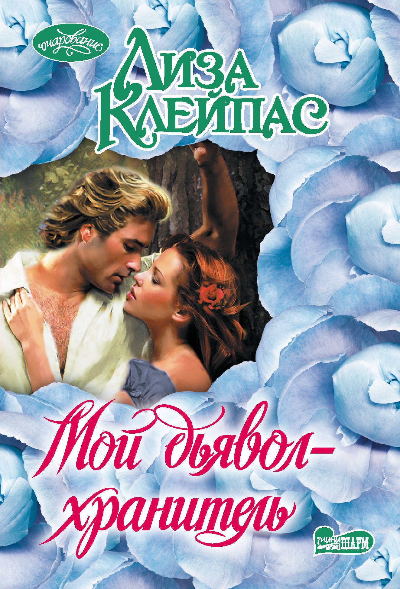 

Мой дьявол-хранитель