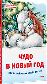 Чудо в Новый год: как Белый Мишка нашёл друзей - 1
