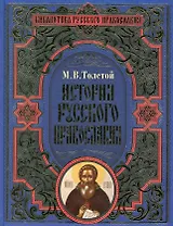 История русского православия
