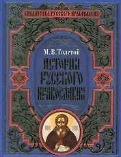 История русского православия