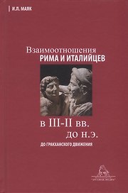 Взаимоотношения Рима и италийцев в III-II вв. до н.э. (до гракханского движения)