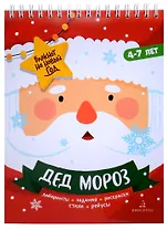 Баканова. Дед Мороз. Задания, стихи, песенки, раскраски, поделки