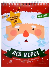 Баканова. Дед Мороз. Задания, стихи, песенки, раскраски, поделки