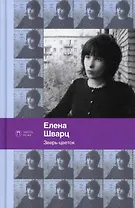 Зверь-цветок: стихотворения и поэмы