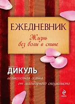 Ежедневник: Жизнь без боли в спине (красный)