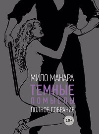 Темные помыслы