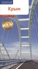 Крым. Путеводитель. 11 маршрутов, 13 карт