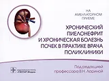 Хронический пиелонефрит и хроническая болезнь почек в практике врача поликлиники