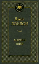 Мартин Иден