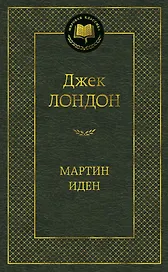 Мартин Иден