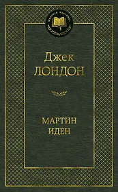 Мартин Иден