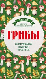 Грибы. Иллюстрированный справочник-определитель