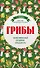 Грибы. Иллюстрированный справочник-определитель - 0
