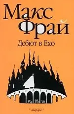Дебют в Ехо: повести