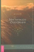 Мистические откровения: 53 ключа к духовному росту и личностному развитию - 0