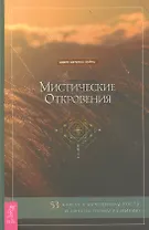 Мистические откровения: 53 ключа к духовному росту и личностному развитию