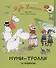 Муми-тролли и пираты. По мотивам историй Туве Янссон - 0