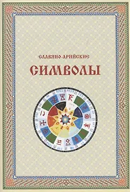 Славяно-Арийские символы (м)