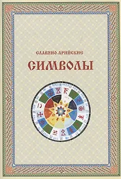 Славяно-Арийские символы (м)
