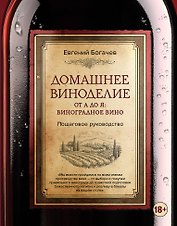 Домашнее виноделие от А до Я: виноградное вино. Пошаговое руководство