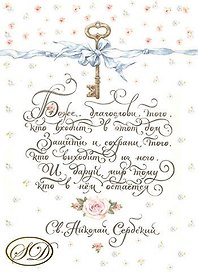 Декупажная карта Благословение (А4)